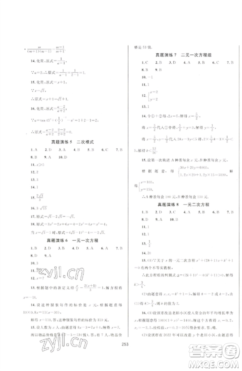 延邊大學(xué)出版社2023中考先鋒中考總復(fù)習(xí)九年級數(shù)學(xué)通用版參考答案