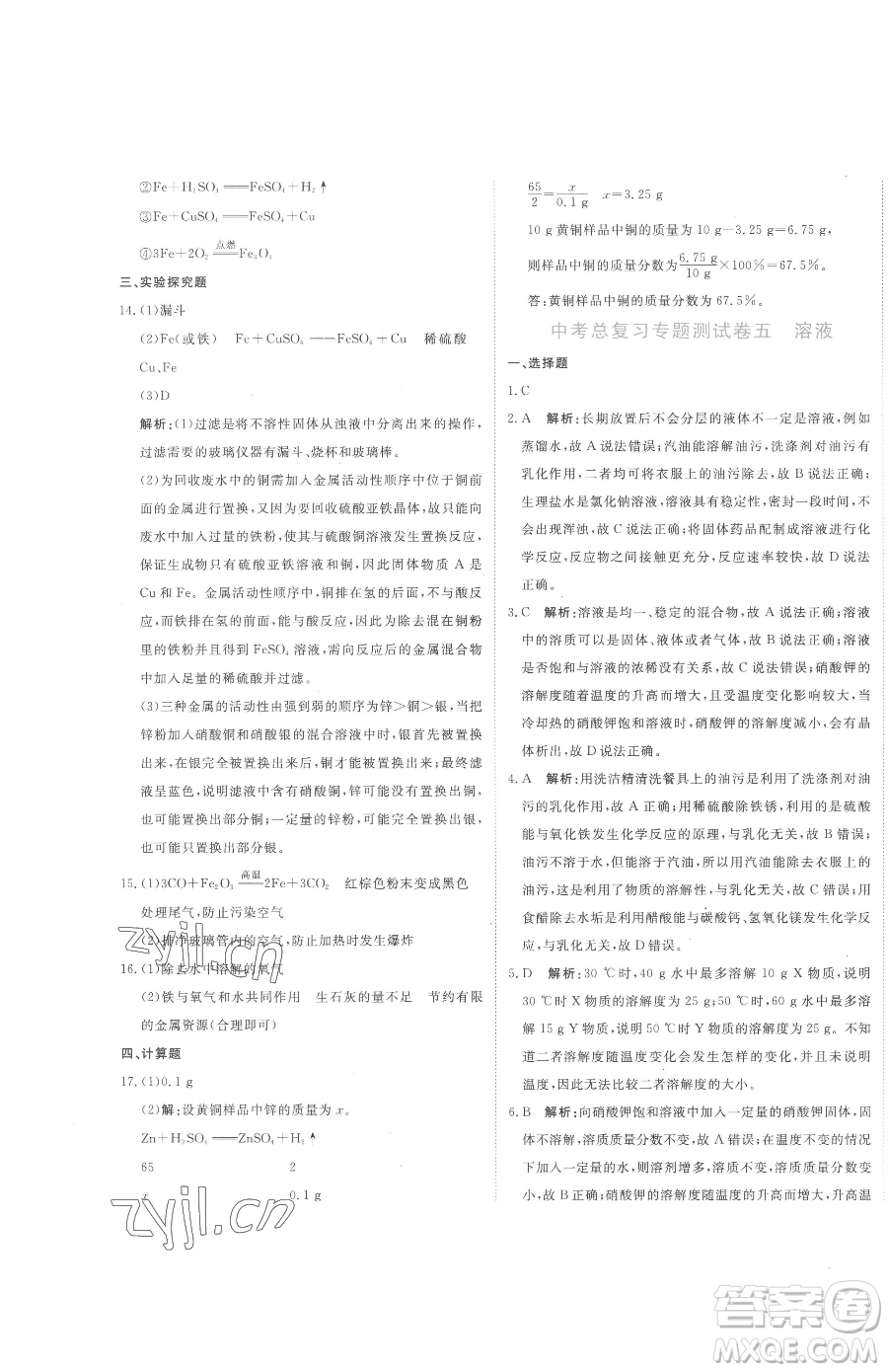 北京教育出版社2023提分教練優(yōu)學導練測九年級下冊化學人教版參考答案
