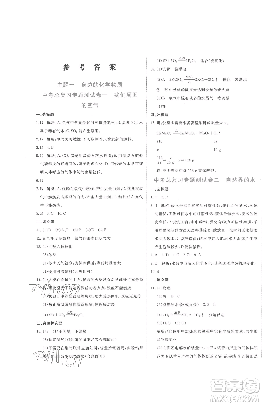 北京教育出版社2023提分教練優(yōu)學導練測九年級下冊化學人教版參考答案