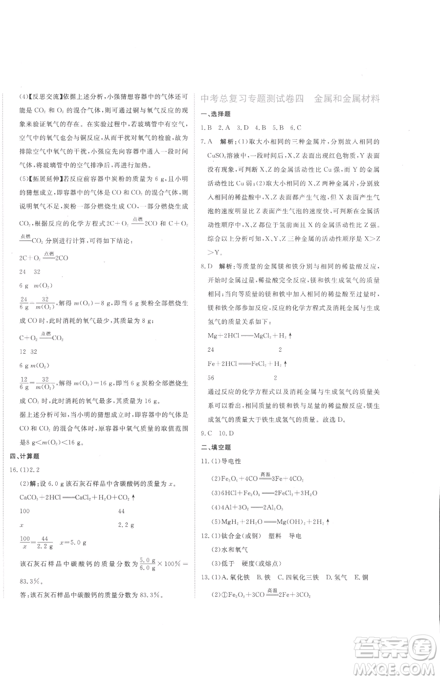 北京教育出版社2023提分教練優(yōu)學導練測九年級下冊化學人教版參考答案