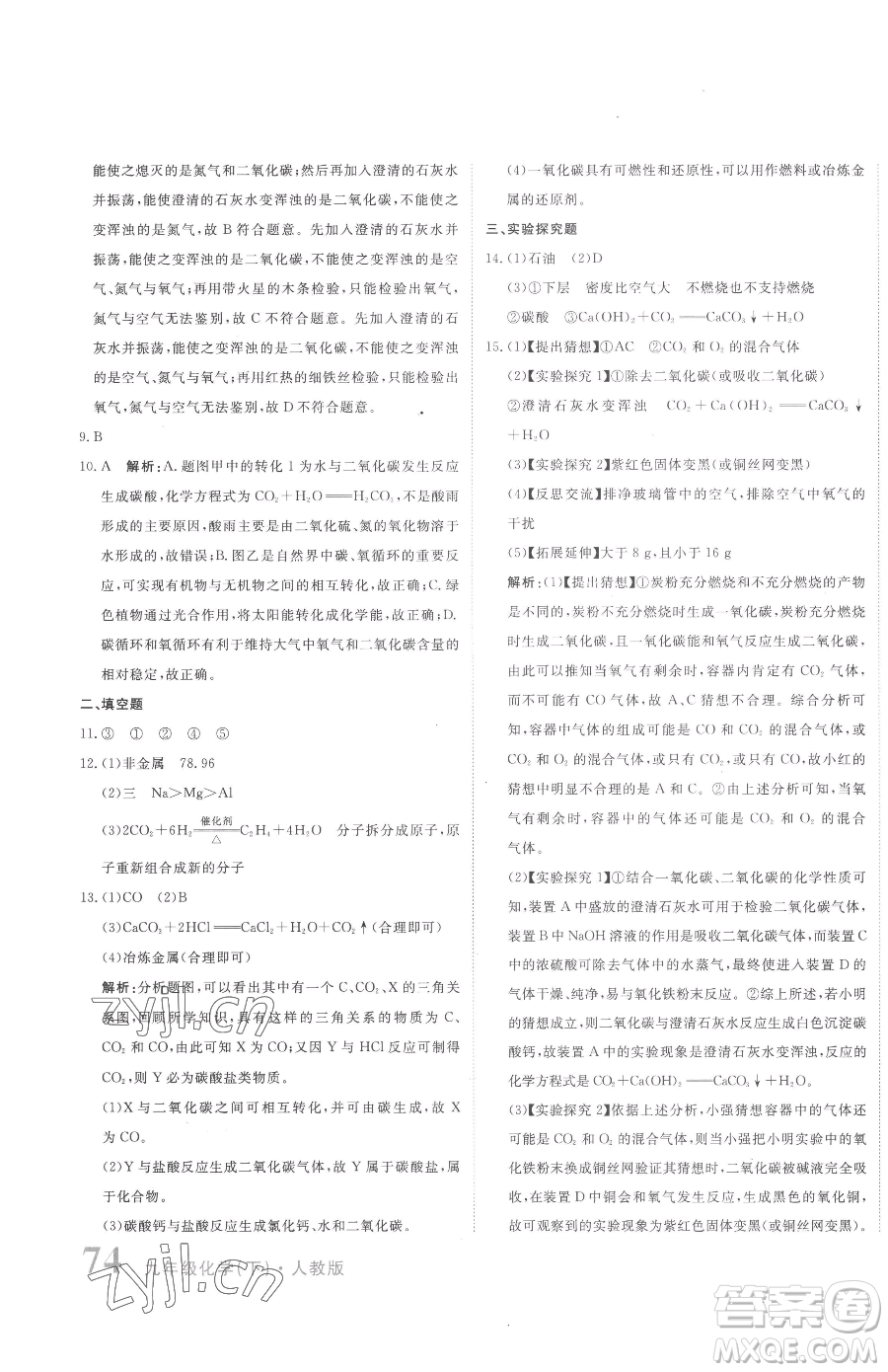北京教育出版社2023提分教練優(yōu)學導練測九年級下冊化學人教版參考答案