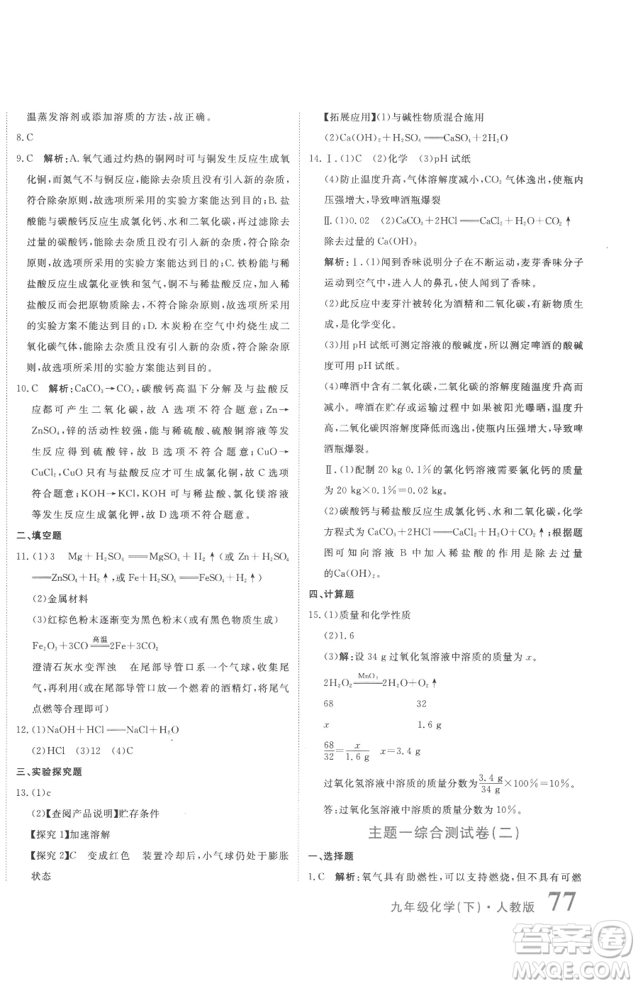 北京教育出版社2023提分教練優(yōu)學導練測九年級下冊化學人教版參考答案