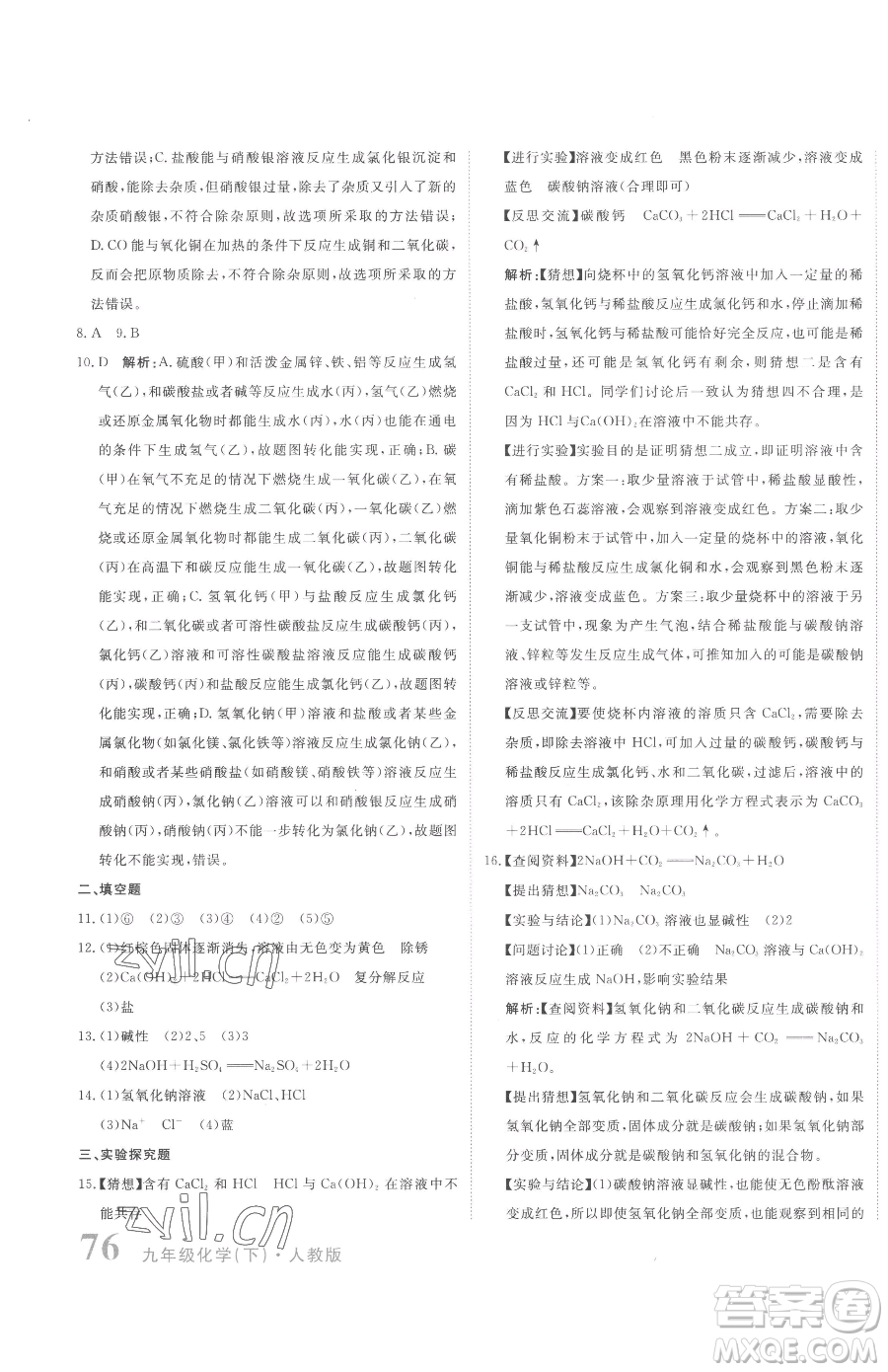 北京教育出版社2023提分教練優(yōu)學導練測九年級下冊化學人教版參考答案