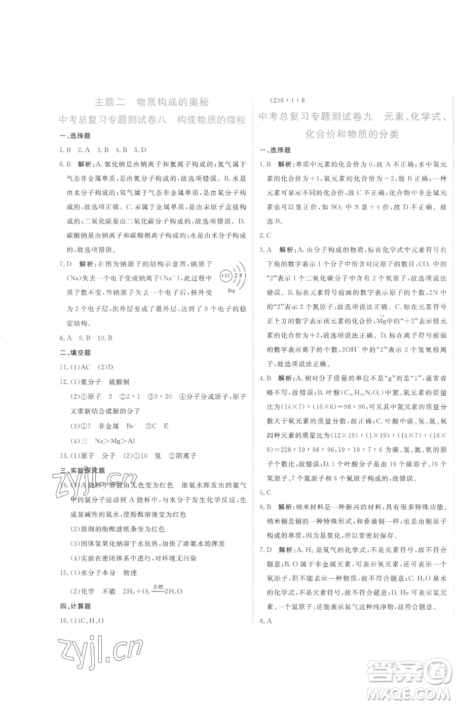 北京教育出版社2023提分教練優(yōu)學導練測九年級下冊化學人教版參考答案