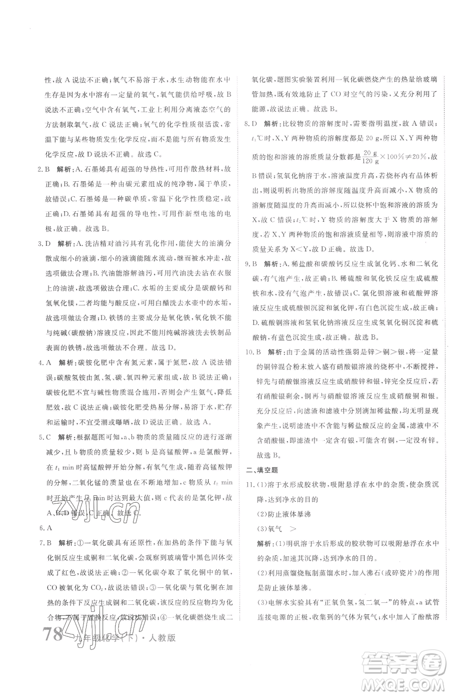 北京教育出版社2023提分教練優(yōu)學導練測九年級下冊化學人教版參考答案