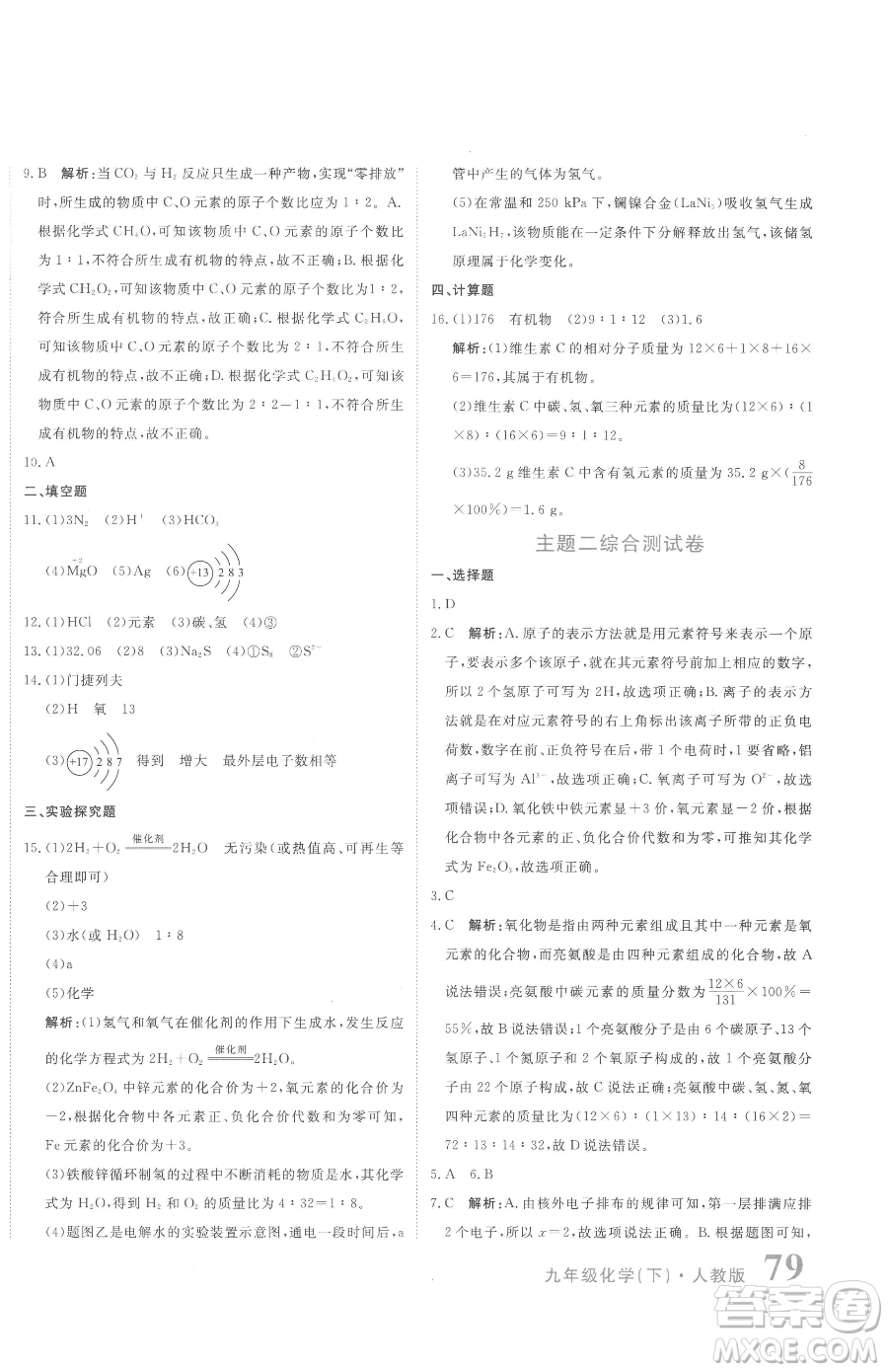北京教育出版社2023提分教練優(yōu)學導練測九年級下冊化學人教版參考答案