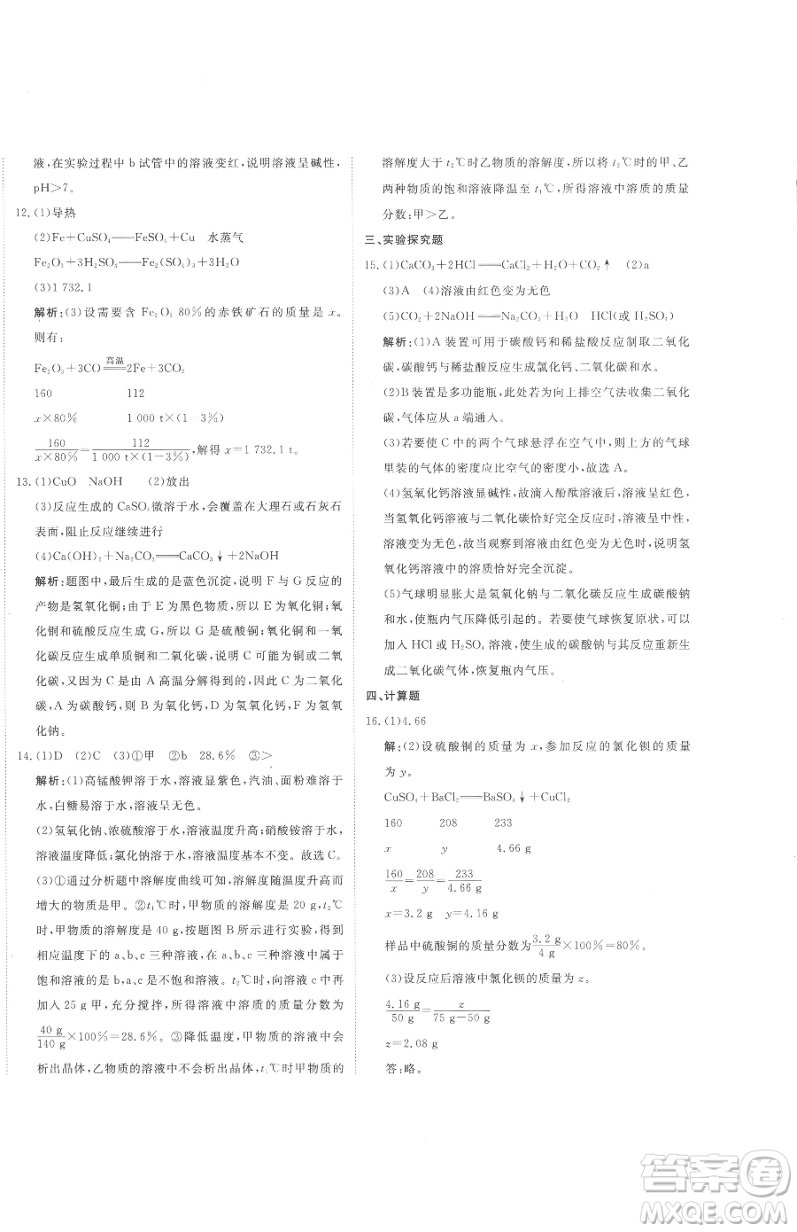 北京教育出版社2023提分教練優(yōu)學導練測九年級下冊化學人教版參考答案