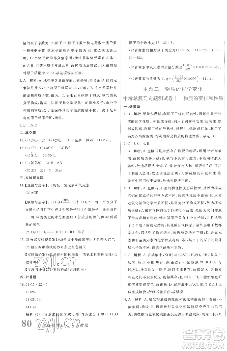 北京教育出版社2023提分教練優(yōu)學導練測九年級下冊化學人教版參考答案