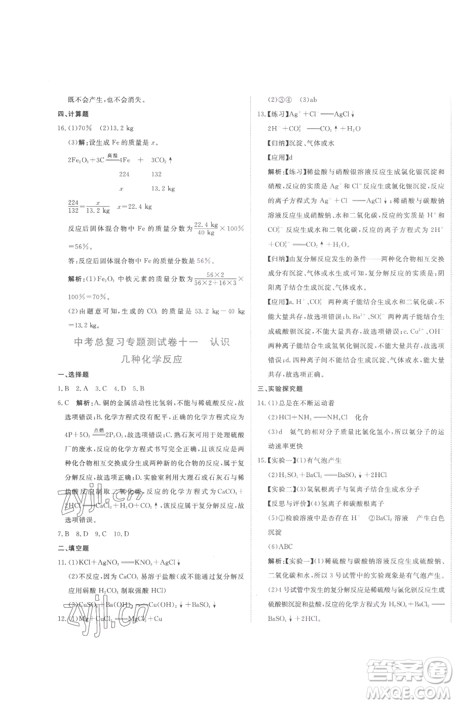 北京教育出版社2023提分教練優(yōu)學導練測九年級下冊化學人教版參考答案