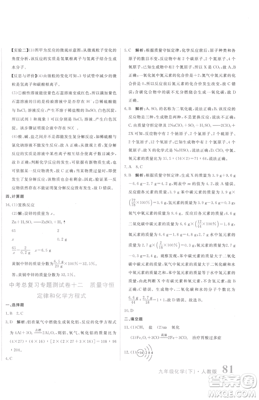 北京教育出版社2023提分教練優(yōu)學導練測九年級下冊化學人教版參考答案