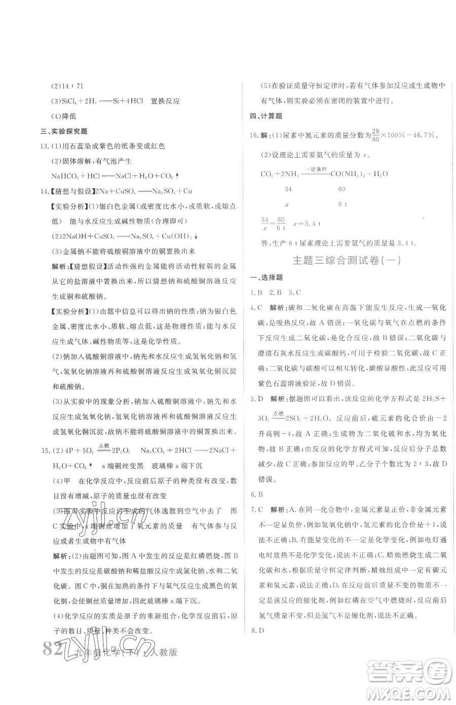 北京教育出版社2023提分教練優(yōu)學導練測九年級下冊化學人教版參考答案