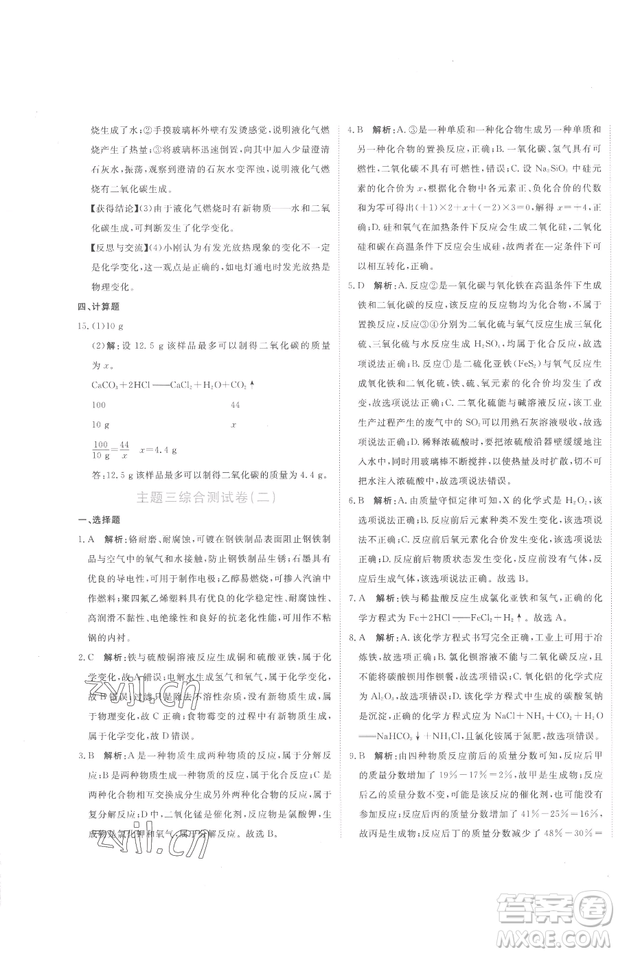 北京教育出版社2023提分教練優(yōu)學導練測九年級下冊化學人教版參考答案