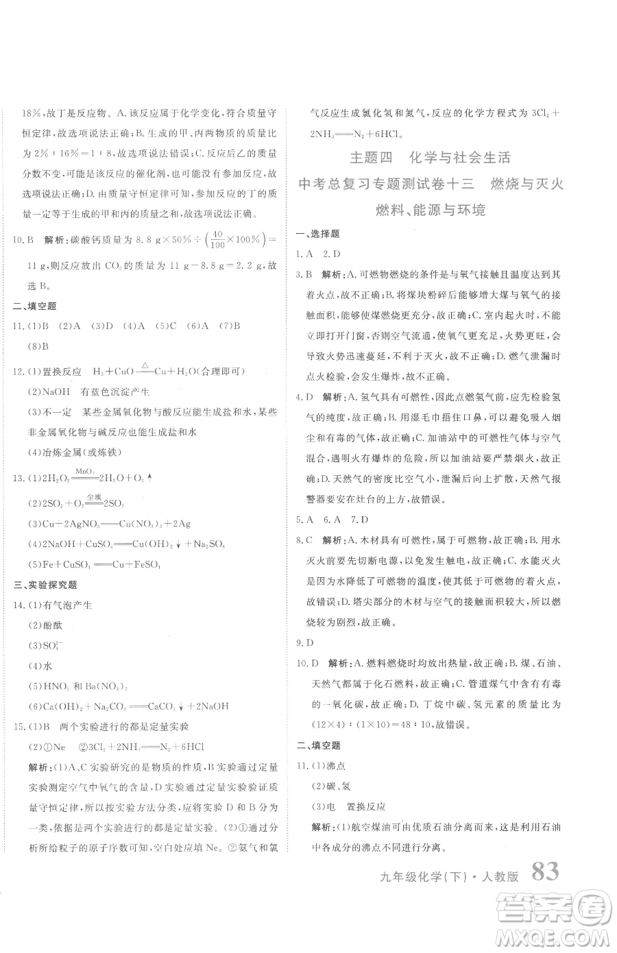 北京教育出版社2023提分教練優(yōu)學導練測九年級下冊化學人教版參考答案