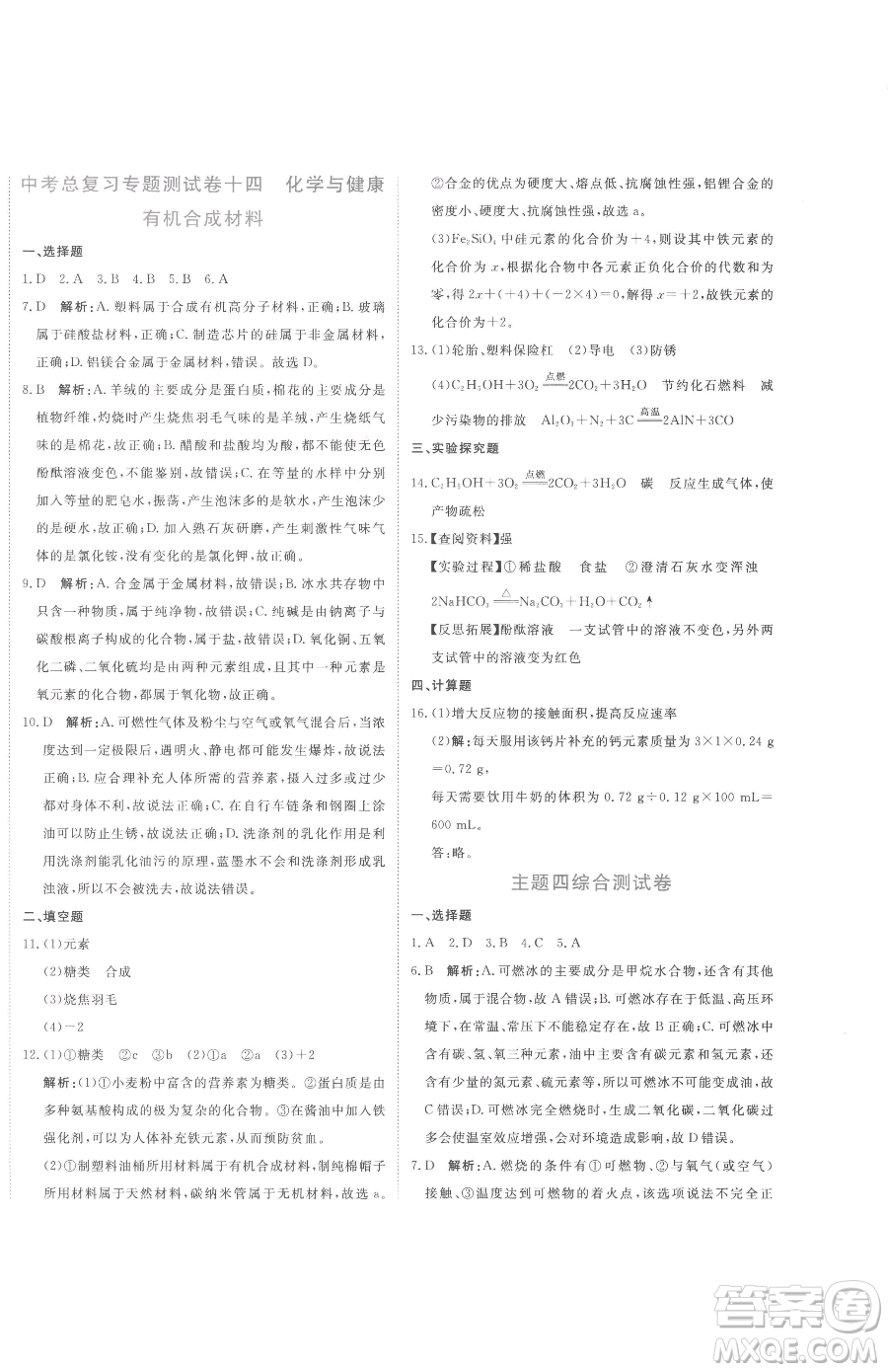 北京教育出版社2023提分教練優(yōu)學導練測九年級下冊化學人教版參考答案