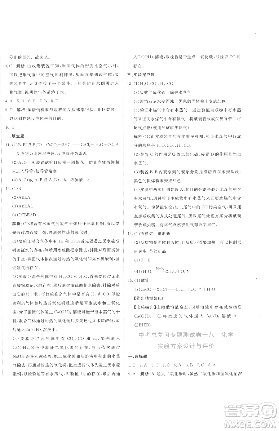 北京教育出版社2023提分教練優(yōu)學導練測九年級下冊化學人教版參考答案