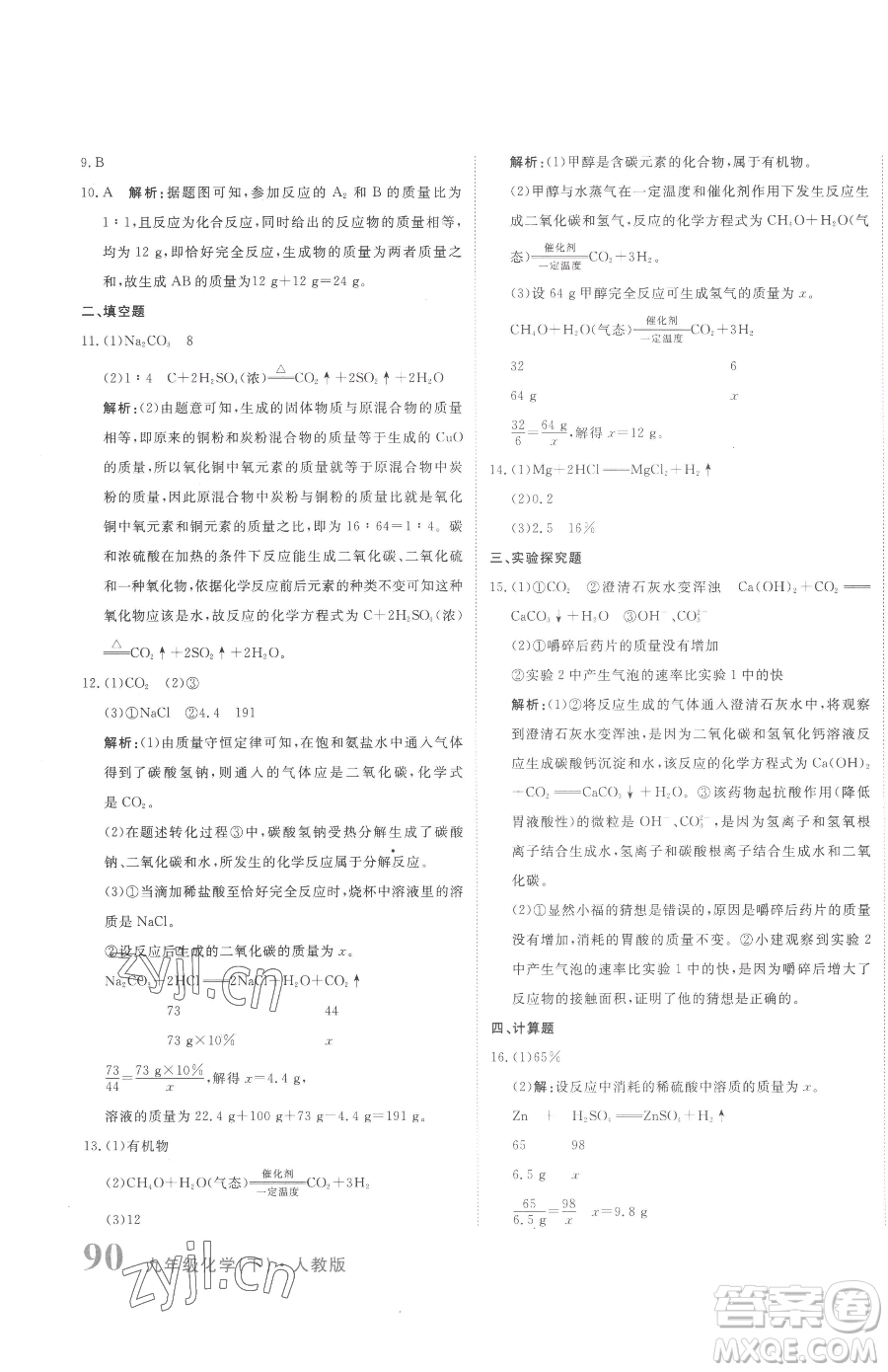 北京教育出版社2023提分教練優(yōu)學導練測九年級下冊化學人教版參考答案
