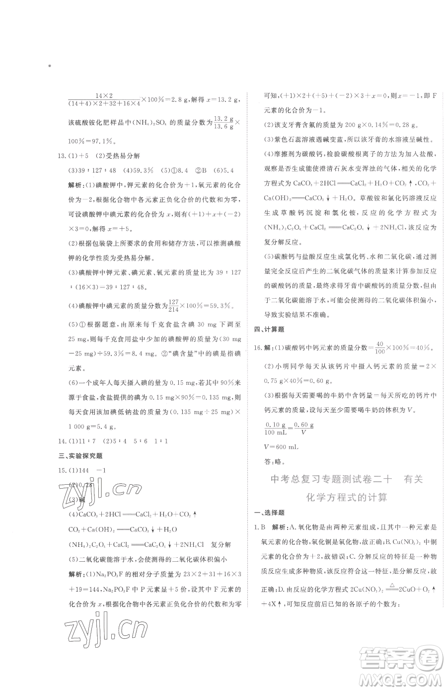 北京教育出版社2023提分教練優(yōu)學導練測九年級下冊化學人教版參考答案