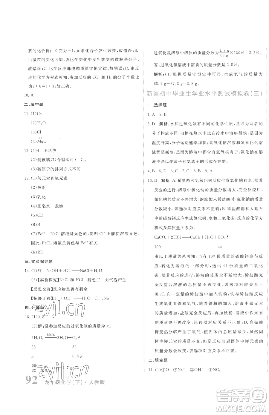 北京教育出版社2023提分教練優(yōu)學導練測九年級下冊化學人教版參考答案