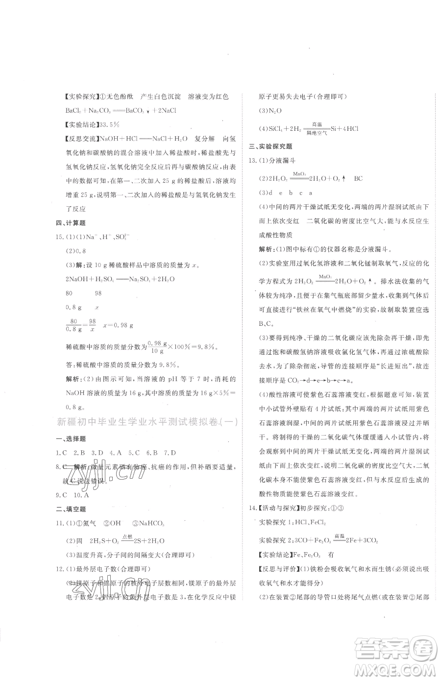 北京教育出版社2023提分教練優(yōu)學導練測九年級下冊化學人教版參考答案