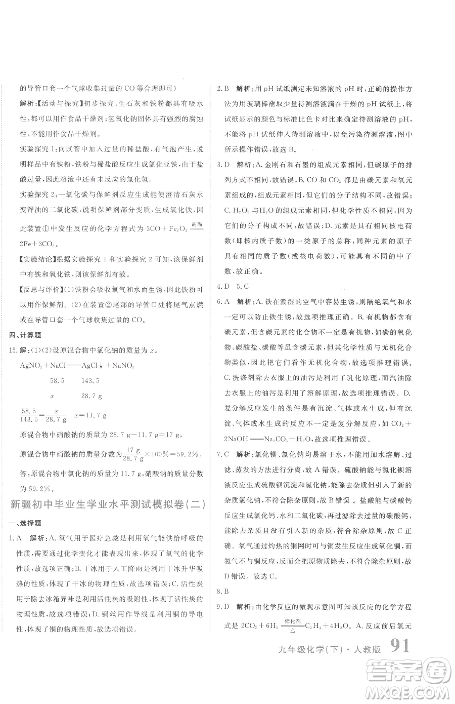 北京教育出版社2023提分教練優(yōu)學導練測九年級下冊化學人教版參考答案
