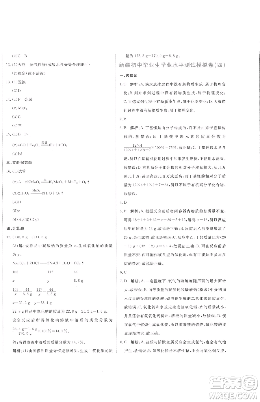 北京教育出版社2023提分教練優(yōu)學導練測九年級下冊化學人教版參考答案