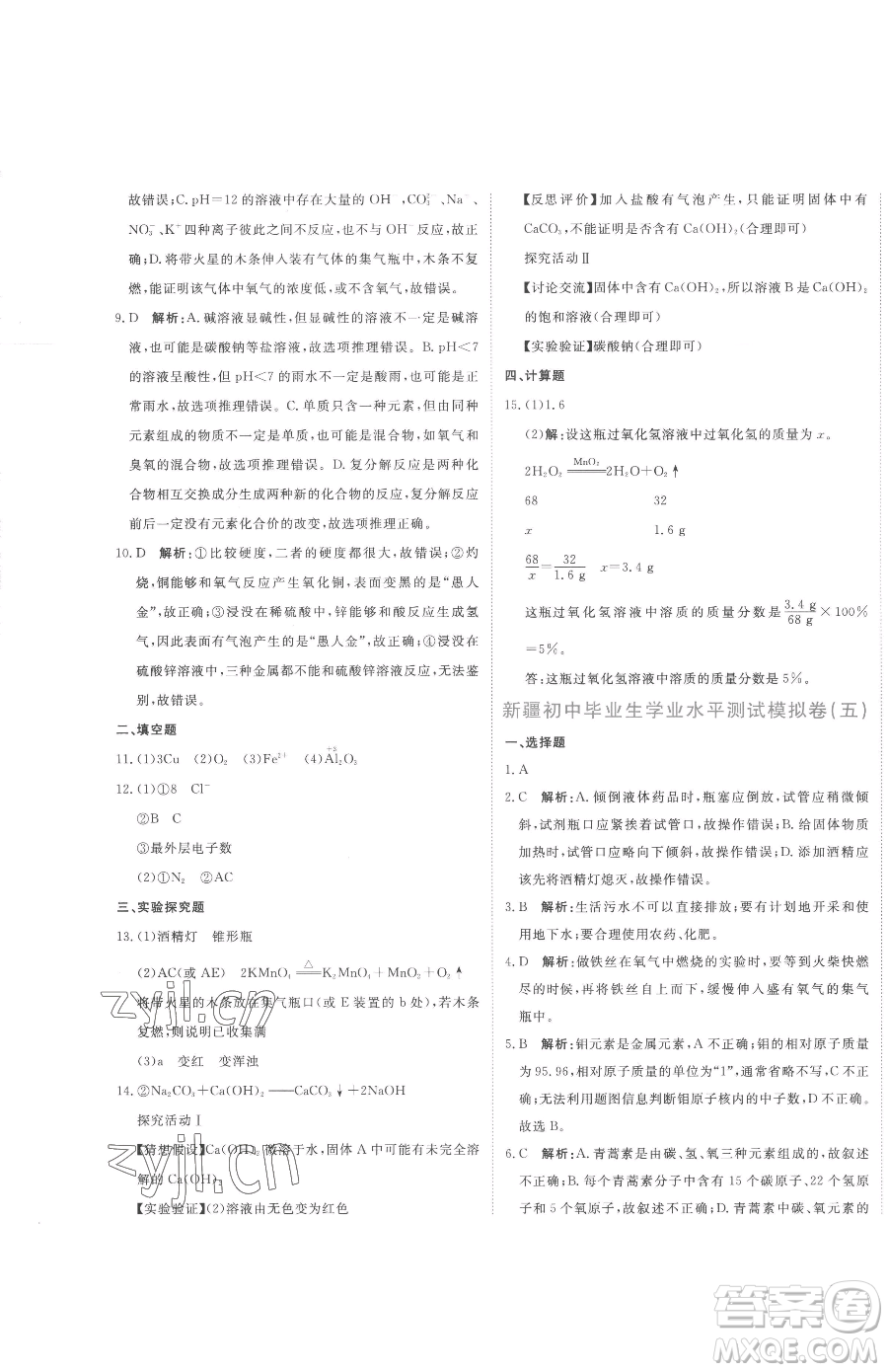 北京教育出版社2023提分教練優(yōu)學導練測九年級下冊化學人教版參考答案