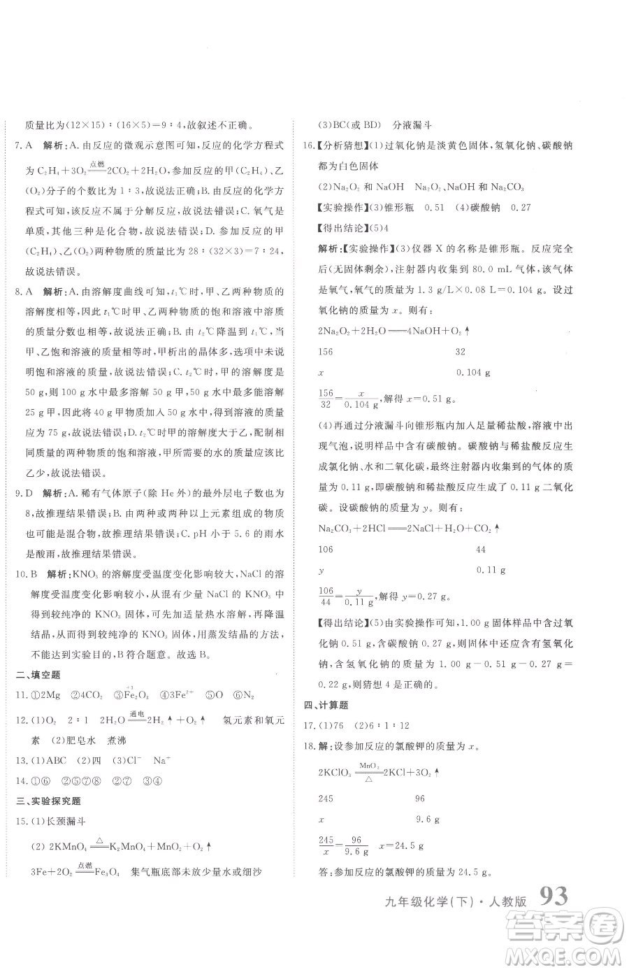 北京教育出版社2023提分教練優(yōu)學導練測九年級下冊化學人教版參考答案