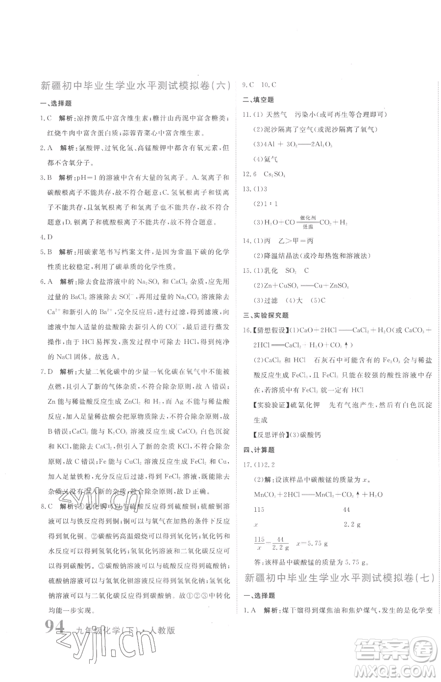 北京教育出版社2023提分教練優(yōu)學導練測九年級下冊化學人教版參考答案