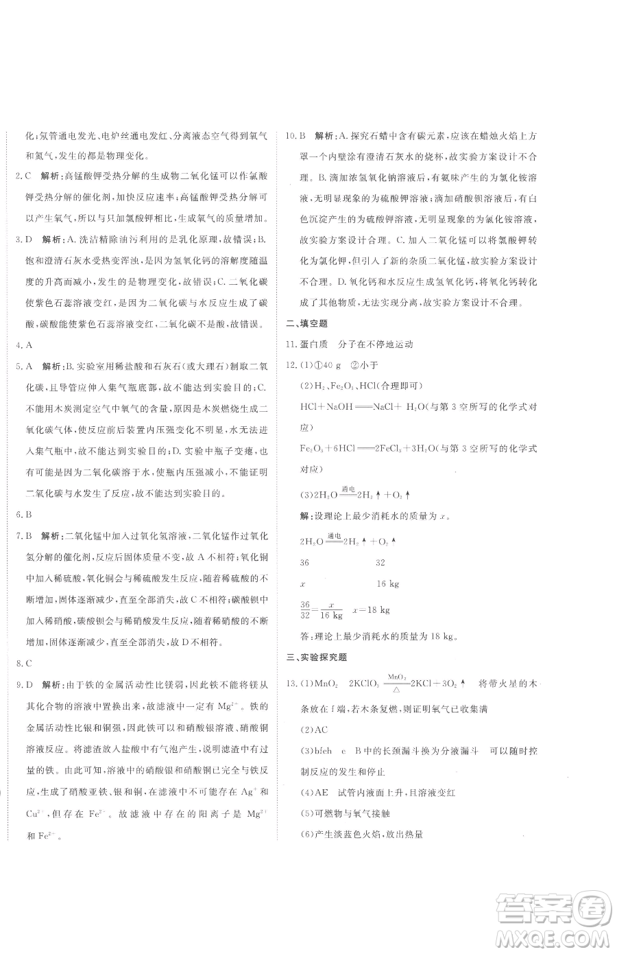 北京教育出版社2023提分教練優(yōu)學導練測九年級下冊化學人教版參考答案