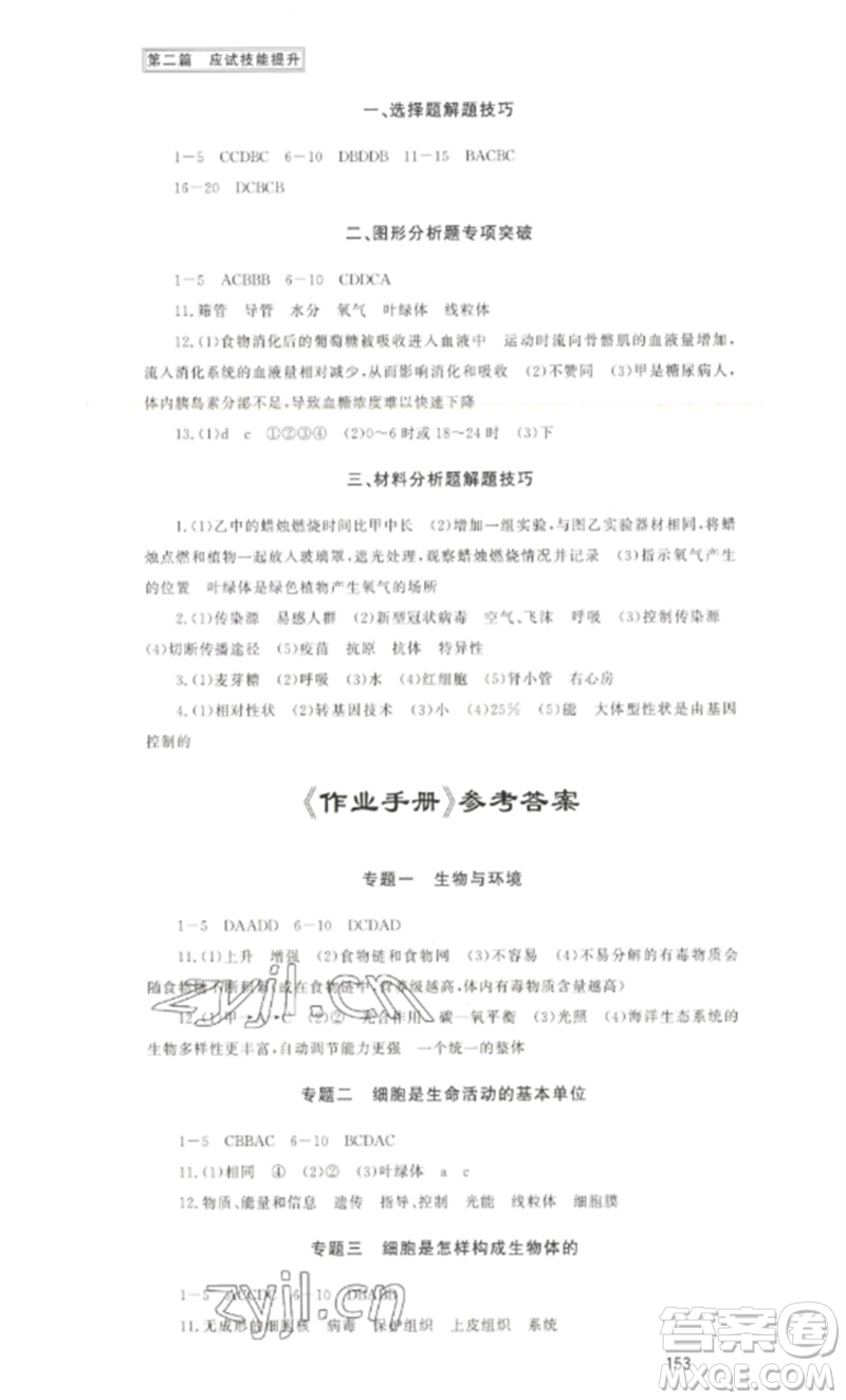 海南出版社2023中考先鋒中考總復(fù)習(xí)九年級生物通用版參考答案
