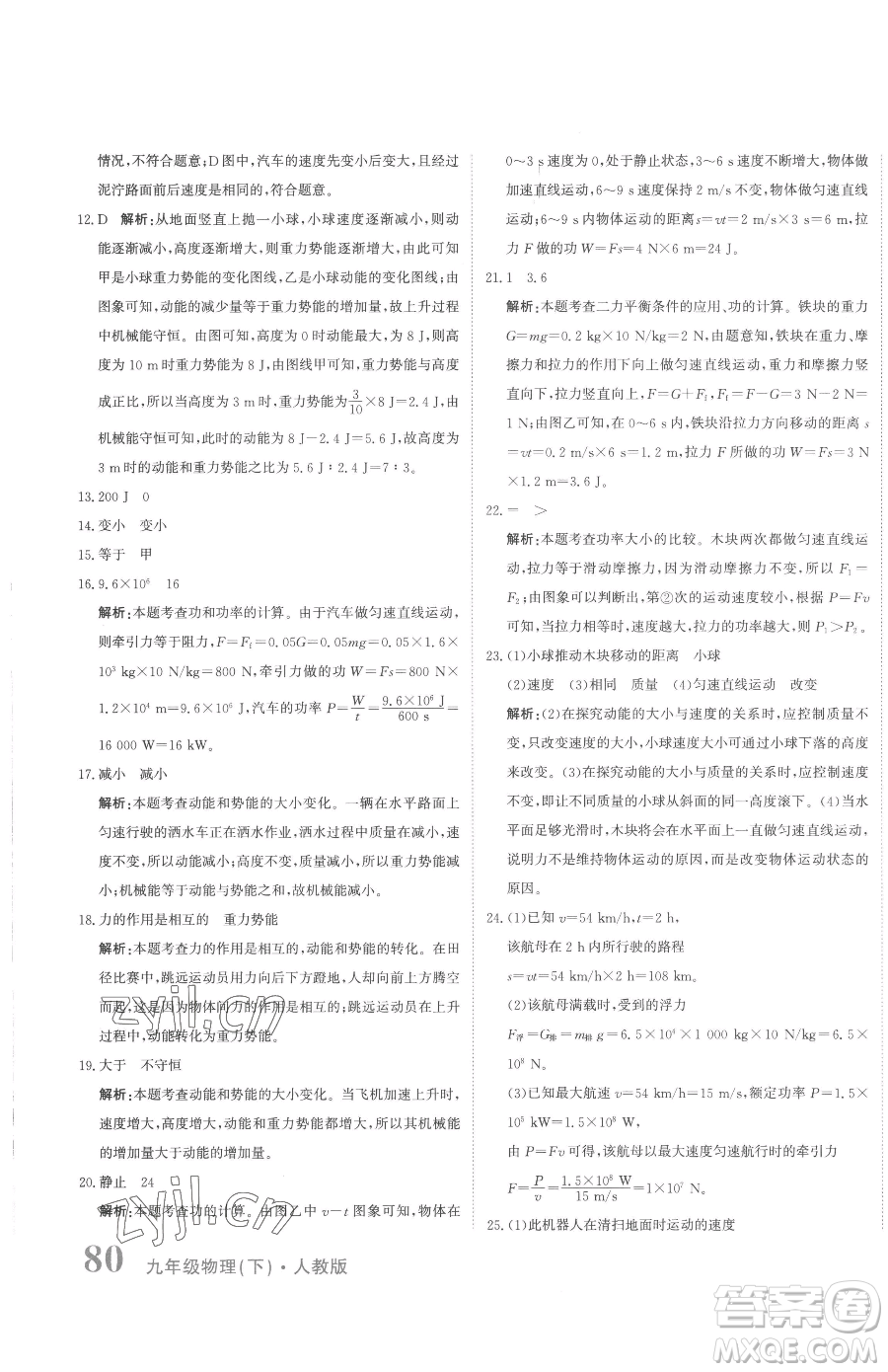 北京教育出版社2023提分教練優(yōu)學導練測九年級下冊物理人教版參考答案