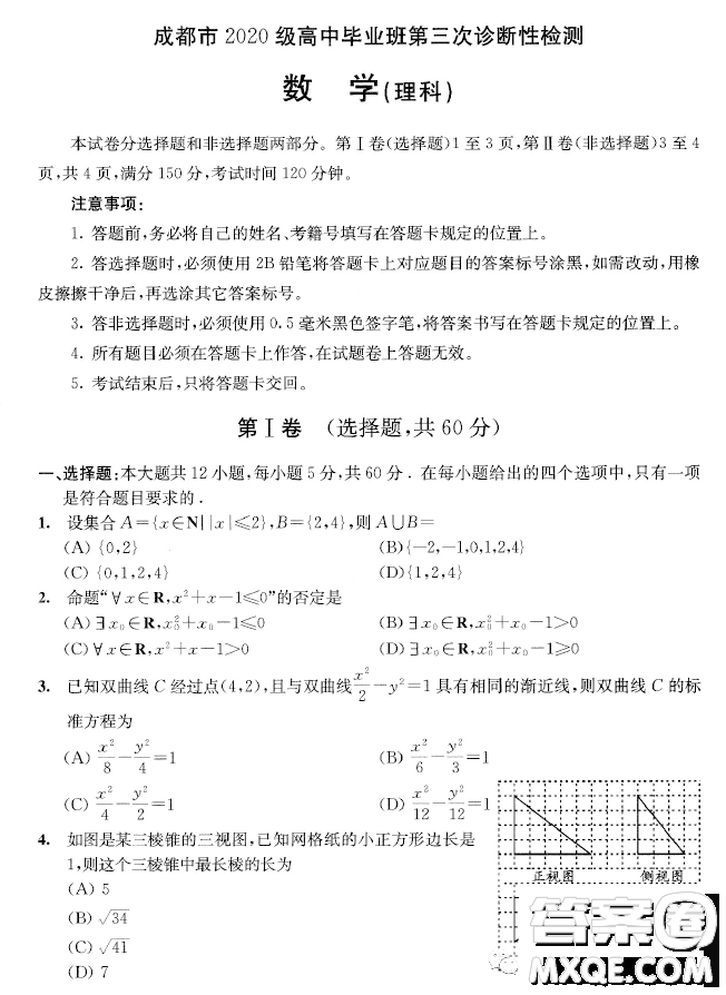 成都市2020級(jí)高中畢業(yè)班第三次診斷性檢測(cè)理科數(shù)學(xué)試卷答案
