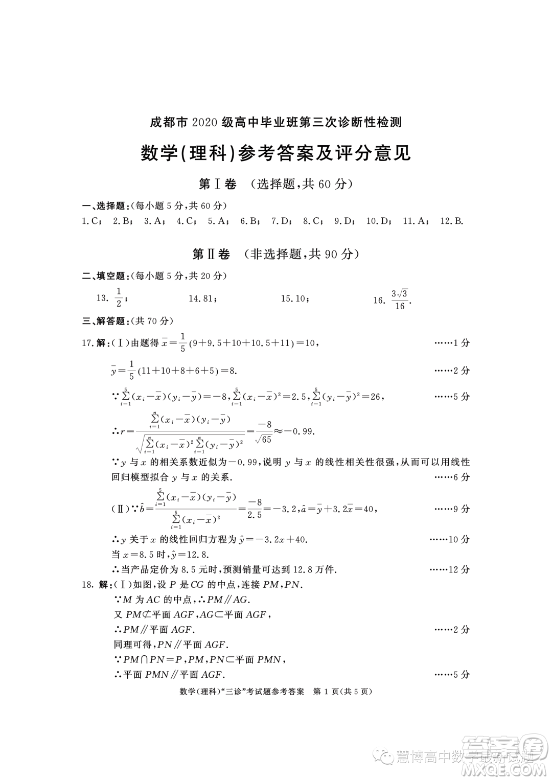 成都市2020級(jí)高中畢業(yè)班第三次診斷性檢測(cè)理科數(shù)學(xué)試卷答案