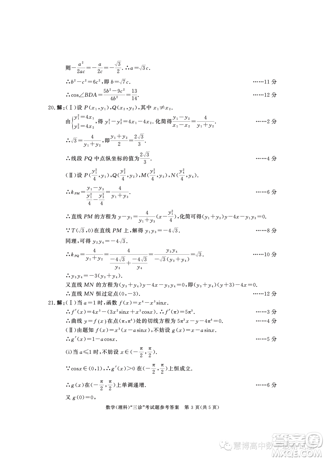 成都市2020級(jí)高中畢業(yè)班第三次診斷性檢測(cè)理科數(shù)學(xué)試卷答案