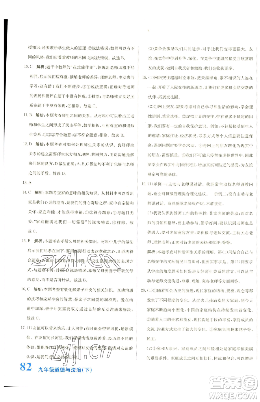北京教育出版社2023提分教練優(yōu)學導練測九年級下冊道德與法治人教版參考答案