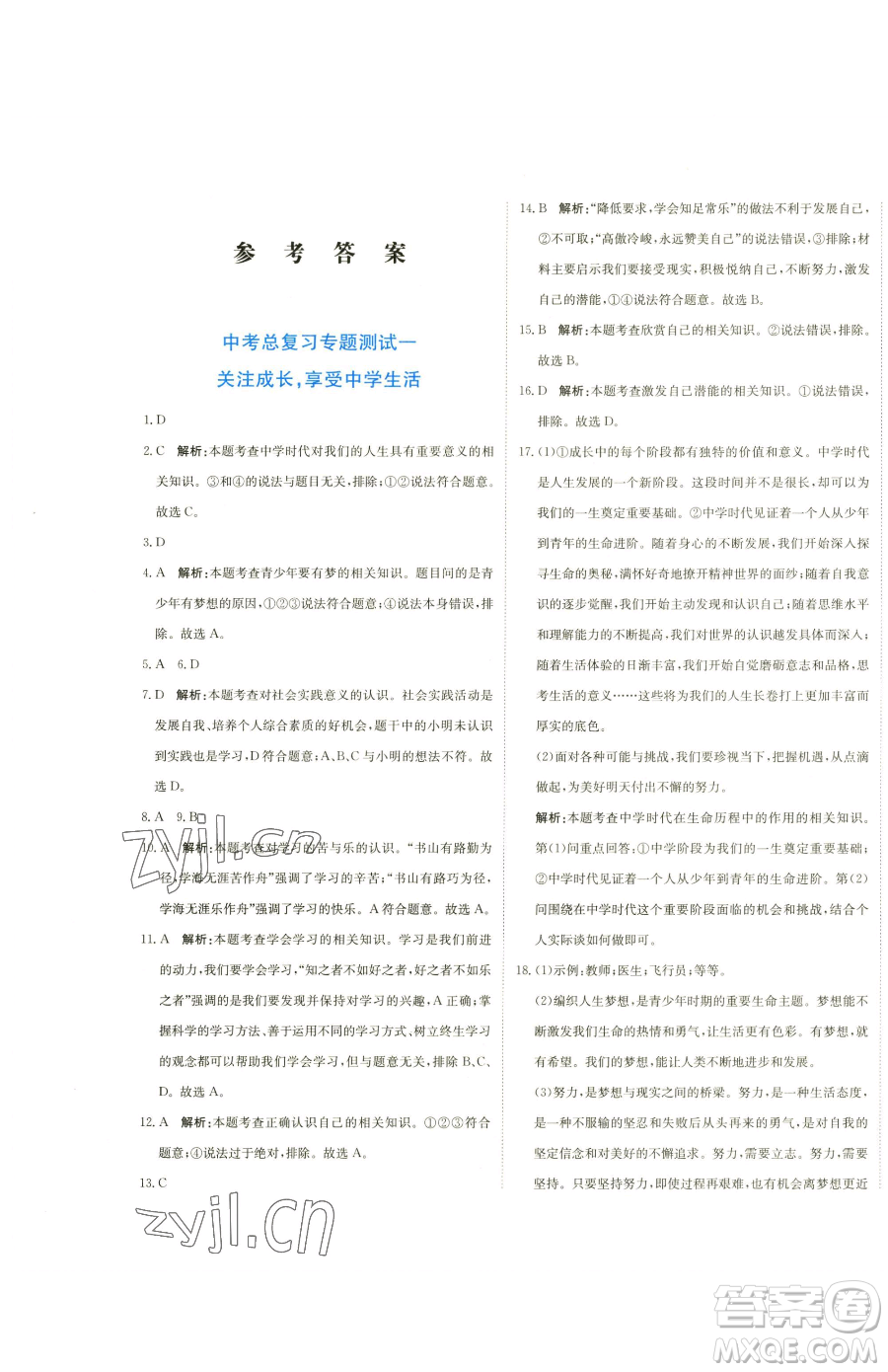 北京教育出版社2023提分教練優(yōu)學導練測九年級下冊道德與法治人教版參考答案