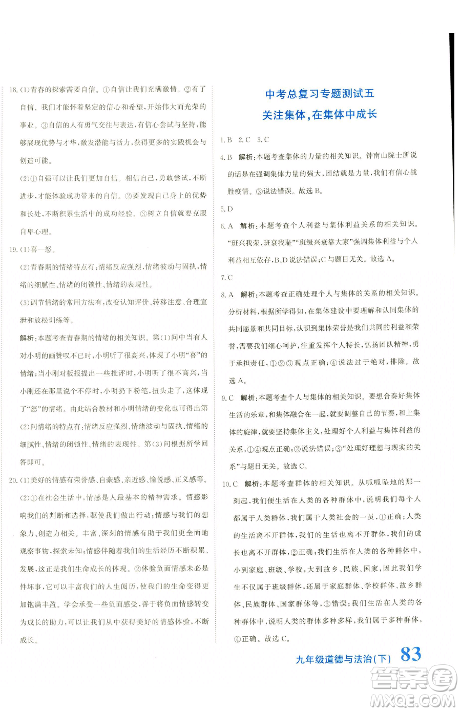 北京教育出版社2023提分教練優(yōu)學導練測九年級下冊道德與法治人教版參考答案