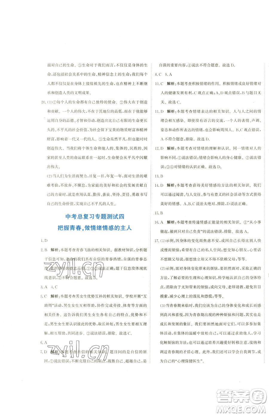 北京教育出版社2023提分教練優(yōu)學導練測九年級下冊道德與法治人教版參考答案