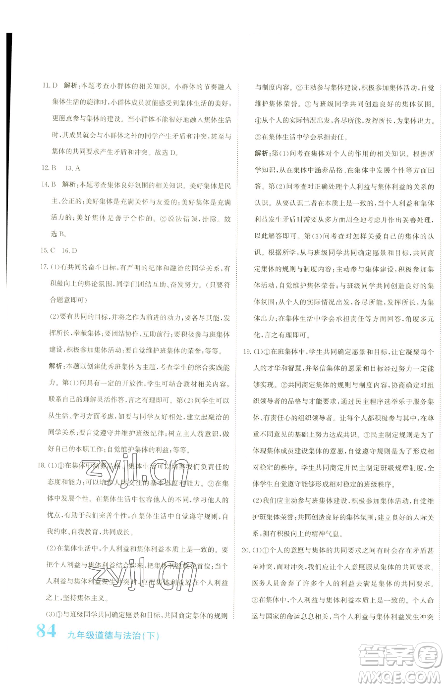 北京教育出版社2023提分教練優(yōu)學導練測九年級下冊道德與法治人教版參考答案