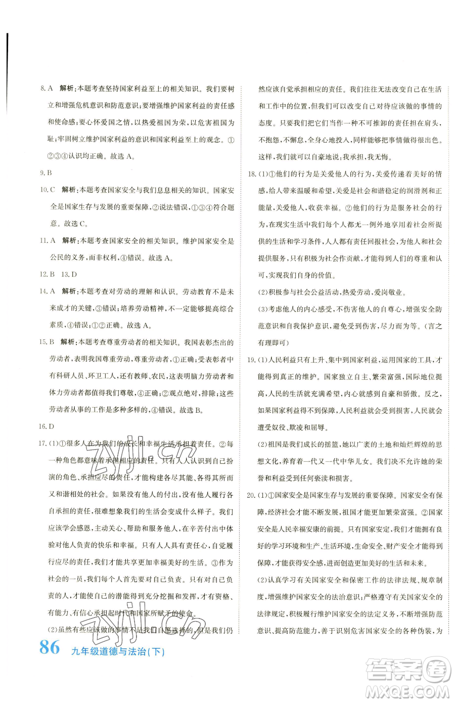 北京教育出版社2023提分教練優(yōu)學導練測九年級下冊道德與法治人教版參考答案
