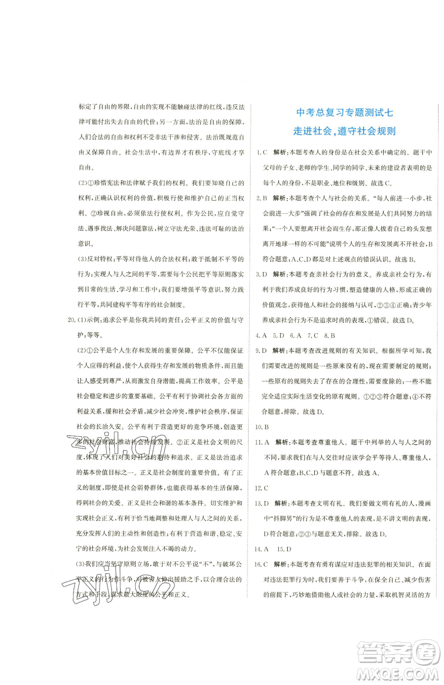 北京教育出版社2023提分教練優(yōu)學導練測九年級下冊道德與法治人教版參考答案