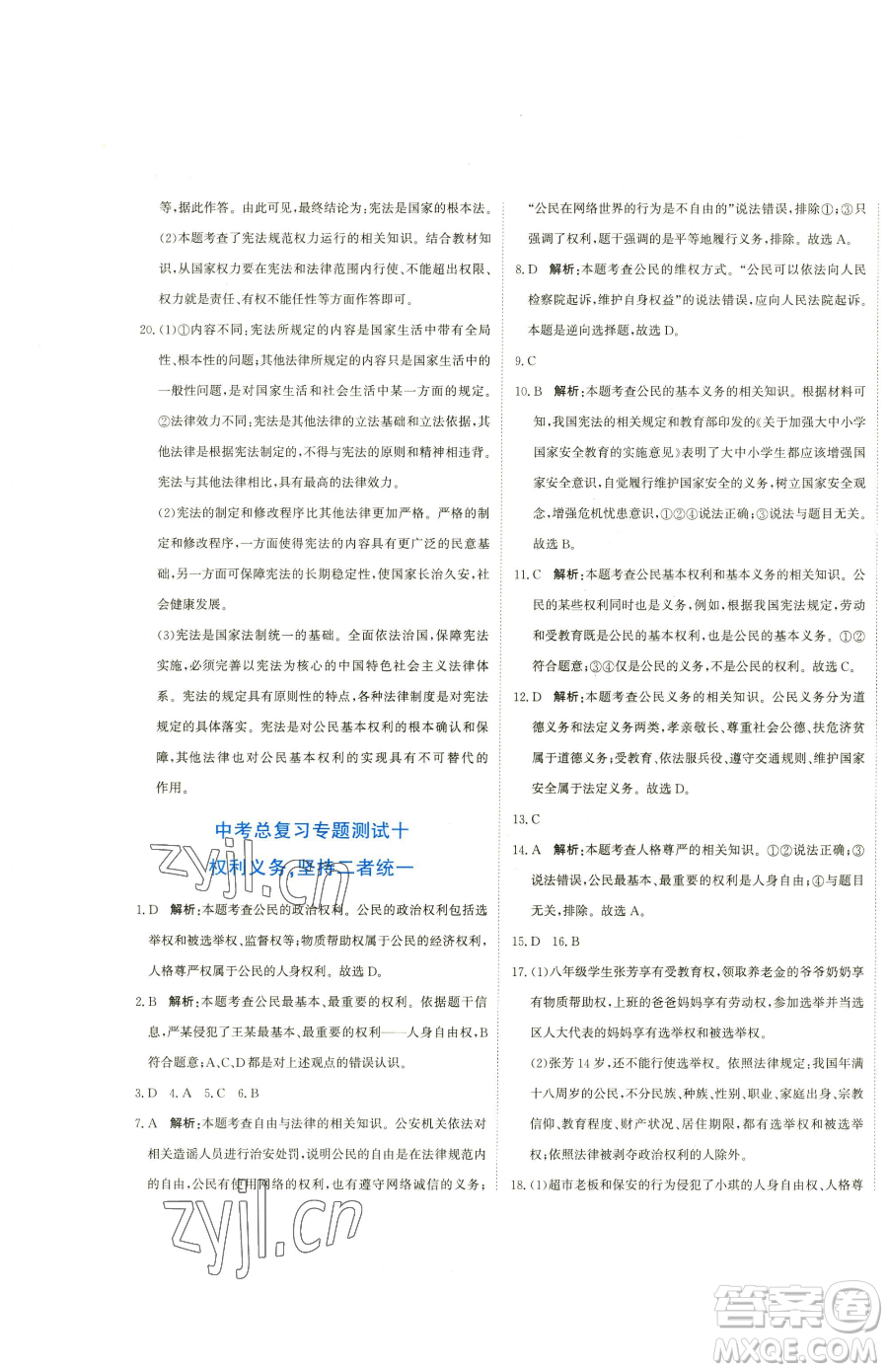 北京教育出版社2023提分教練優(yōu)學導練測九年級下冊道德與法治人教版參考答案