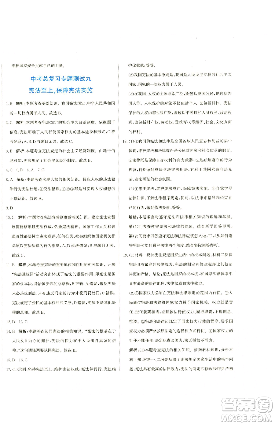北京教育出版社2023提分教練優(yōu)學導練測九年級下冊道德與法治人教版參考答案
