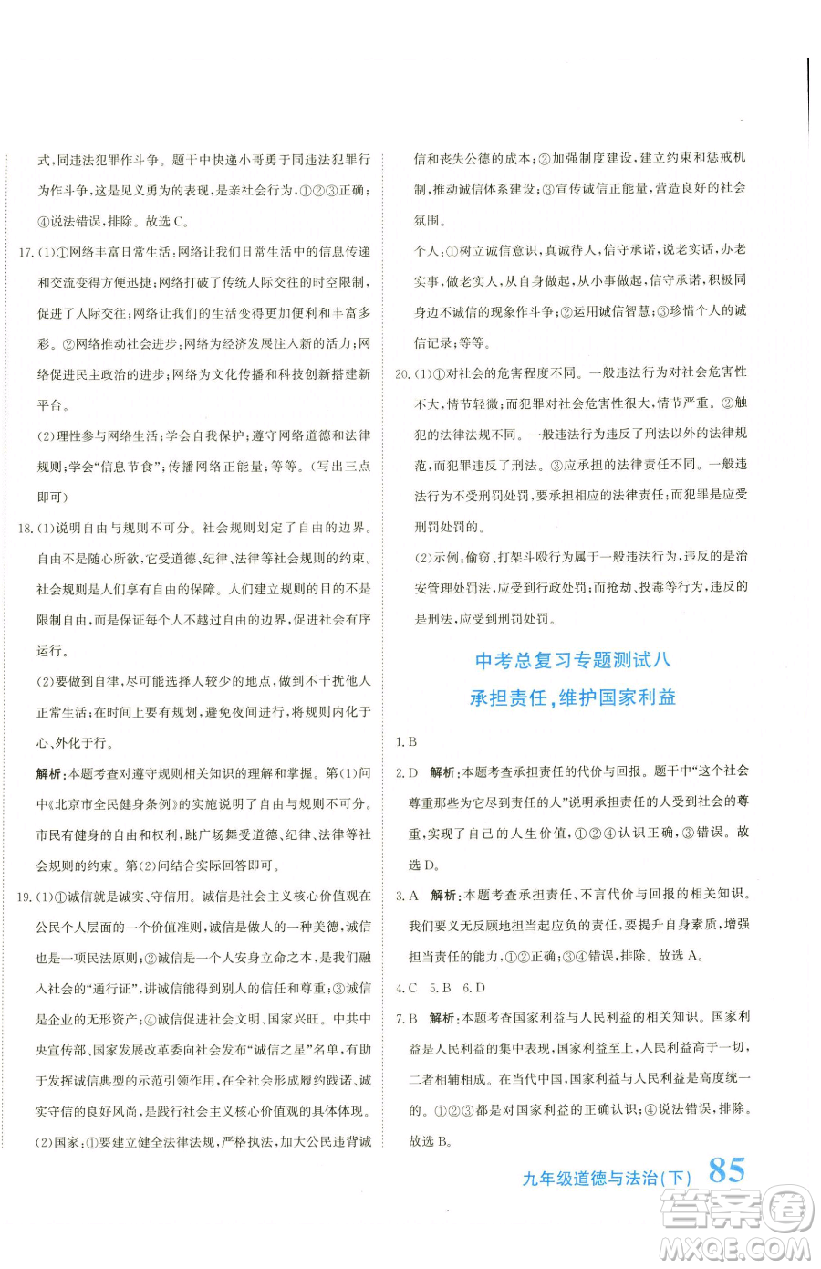 北京教育出版社2023提分教練優(yōu)學導練測九年級下冊道德與法治人教版參考答案