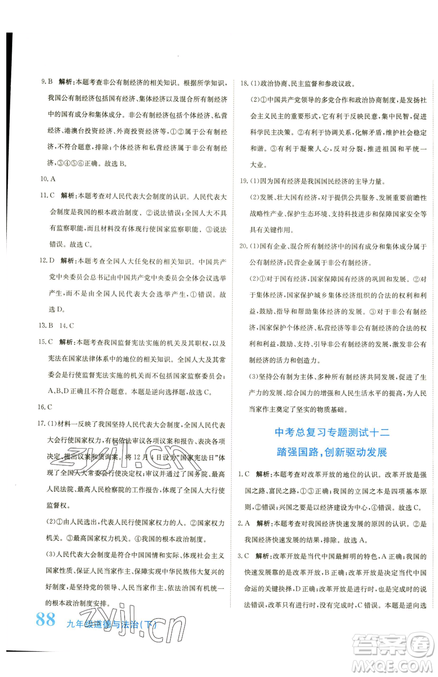 北京教育出版社2023提分教練優(yōu)學導練測九年級下冊道德與法治人教版參考答案