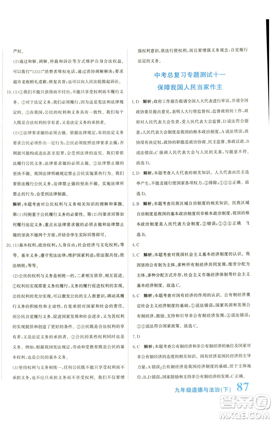 北京教育出版社2023提分教練優(yōu)學導練測九年級下冊道德與法治人教版參考答案