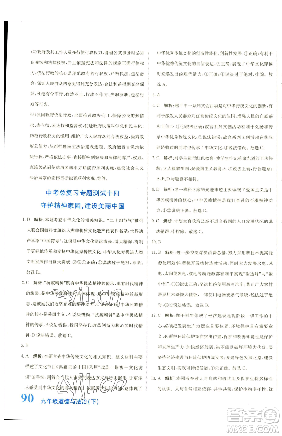 北京教育出版社2023提分教練優(yōu)學導練測九年級下冊道德與法治人教版參考答案
