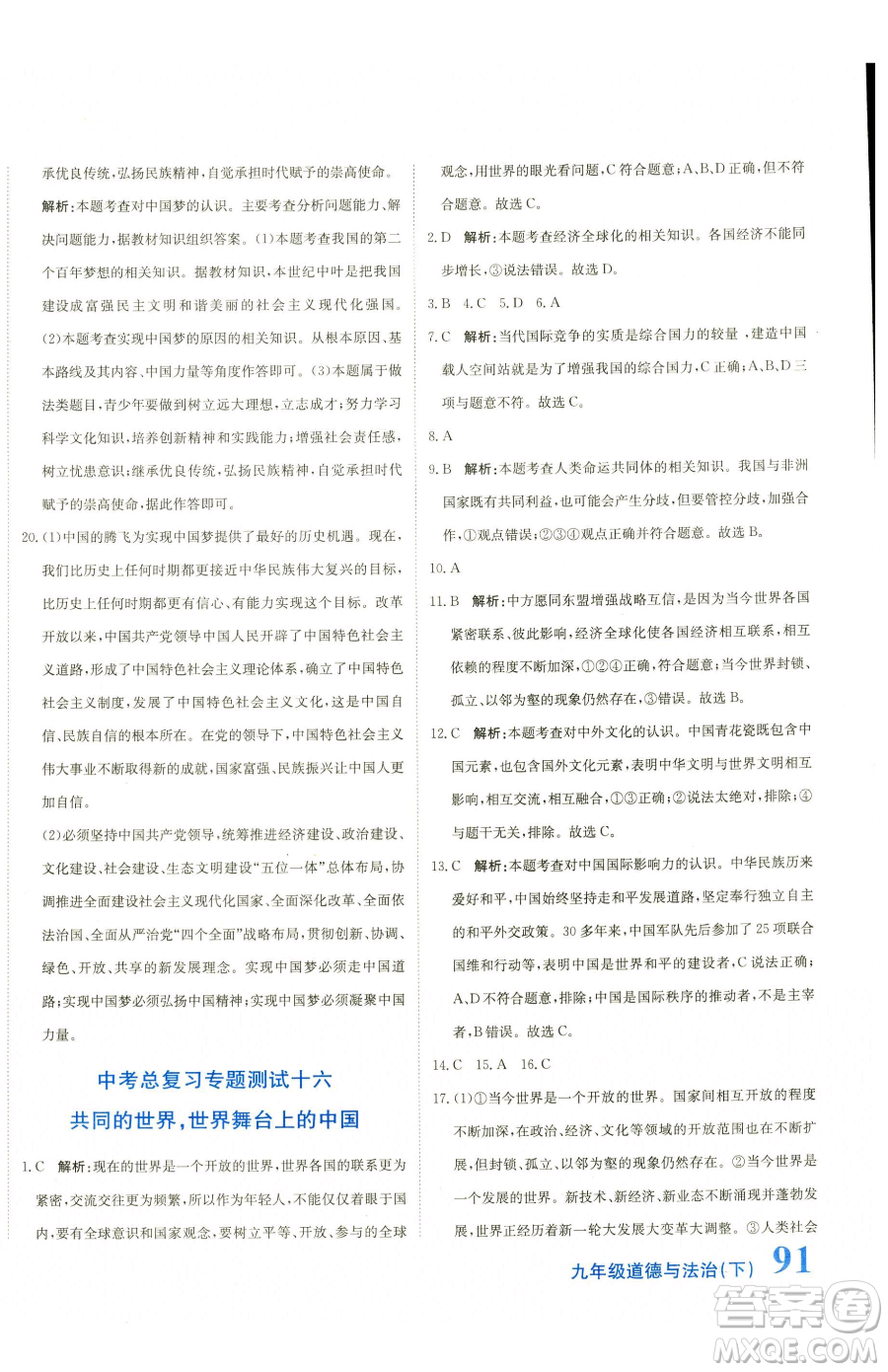 北京教育出版社2023提分教練優(yōu)學導練測九年級下冊道德與法治人教版參考答案