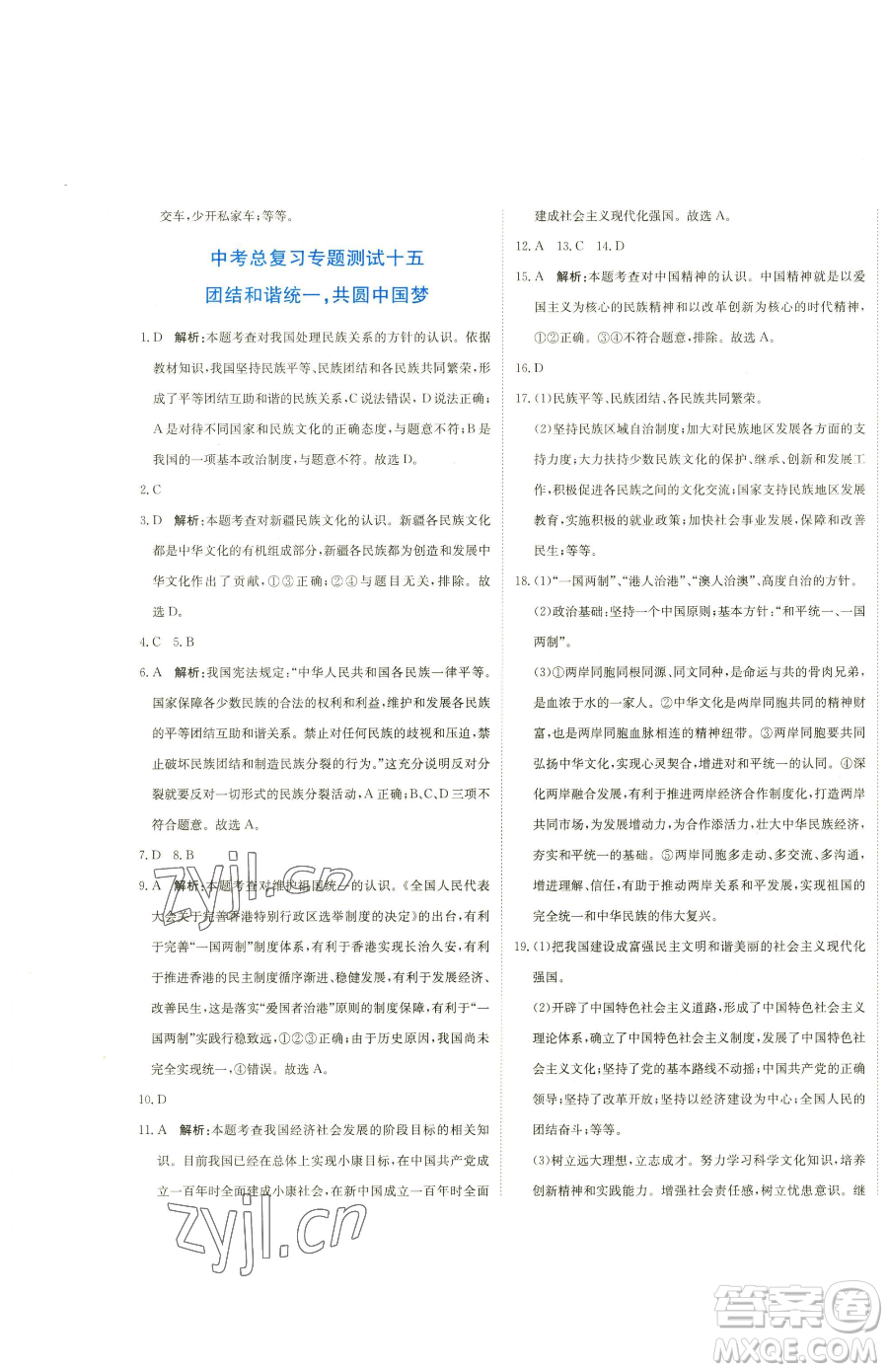 北京教育出版社2023提分教練優(yōu)學導練測九年級下冊道德與法治人教版參考答案