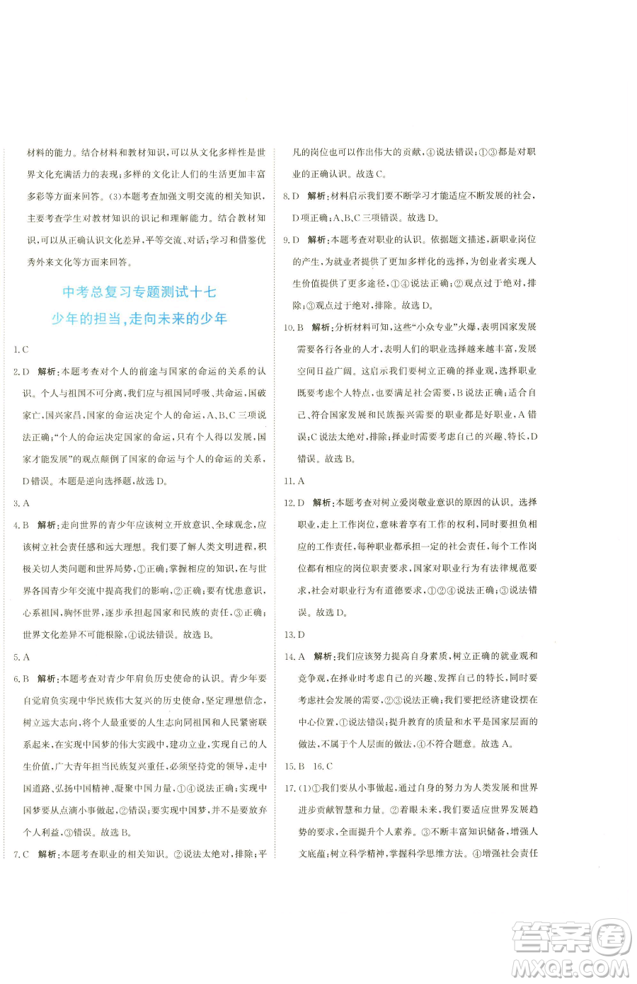 北京教育出版社2023提分教練優(yōu)學導練測九年級下冊道德與法治人教版參考答案
